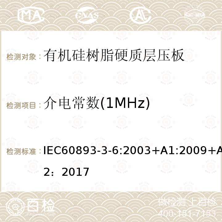 介电常数(1MHz) 绝缘材料 电气用热固性树脂基工业硬质层压板第3部分：单项材料规范 第6篇：对有机硅树脂硬质层压板的要求