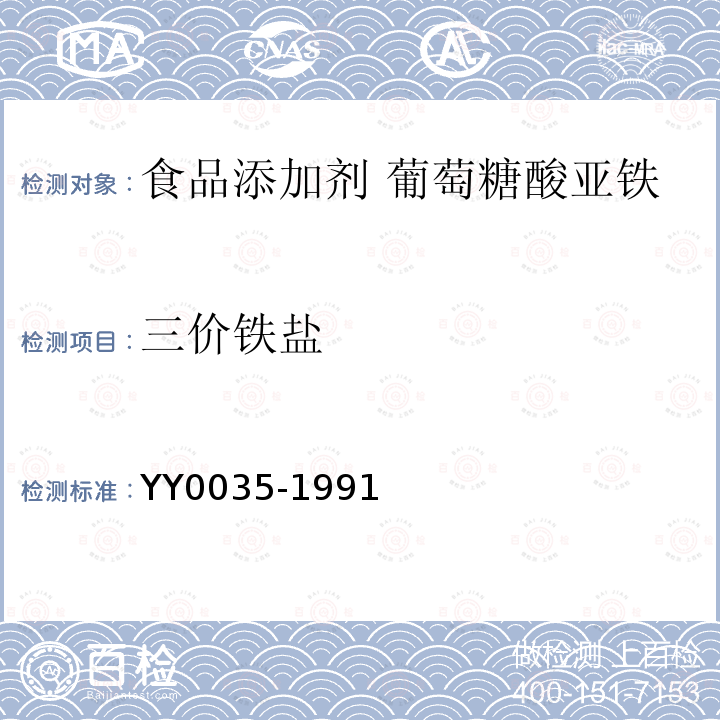 三价铁盐 YY 0035-1991 食品添加剂 葡萄糖酸亚铁