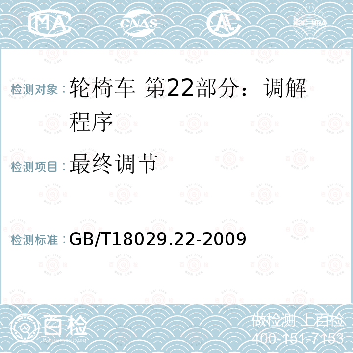 最终调节 GB/T 18029.22-2009 轮椅车 第22部分:调节程序