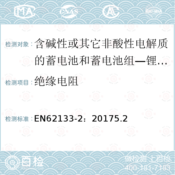 绝缘电阻 含碱性或其它非酸性电解质的蓄电池和蓄电池组 用于便携式设备的便携式密封蓄电池和蓄电池组的安全要求 第2部分_锂系统