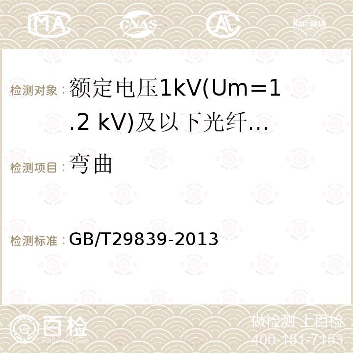 弯曲 额定电压1kV(Um=1.2 kV)及以下光纤复合低压电缆