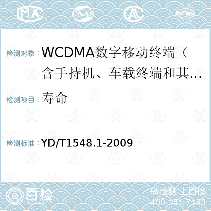 寿命 2GHz WCDMA数字蜂窝移动通信网终端设备测试方法（第二阶段） 第1部分：基本功能、业务和性能测试