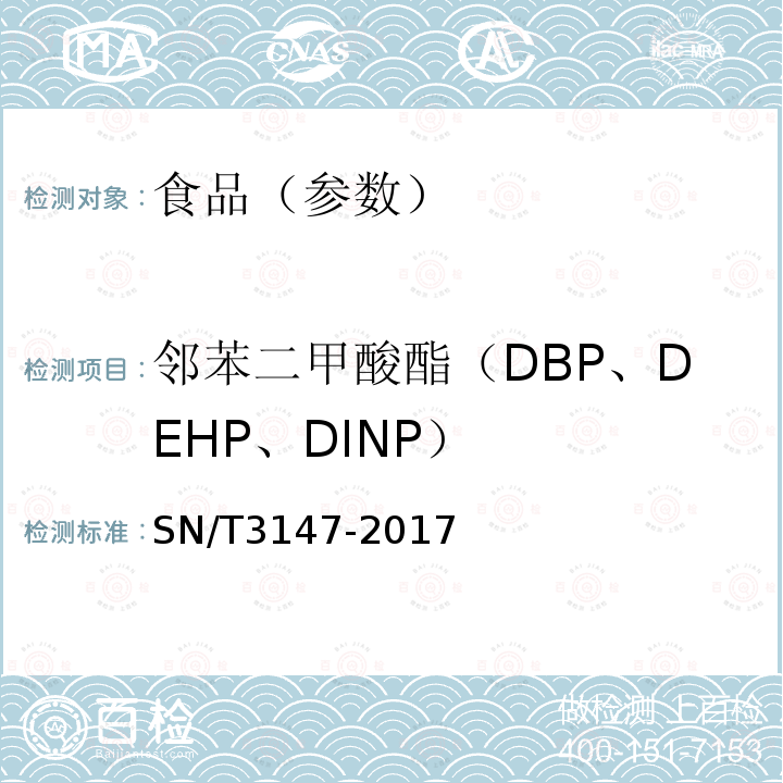 邻苯二甲酸酯（DBP、DEHP、DINP） 出口食品中邻苯二甲酸酯的测定方法