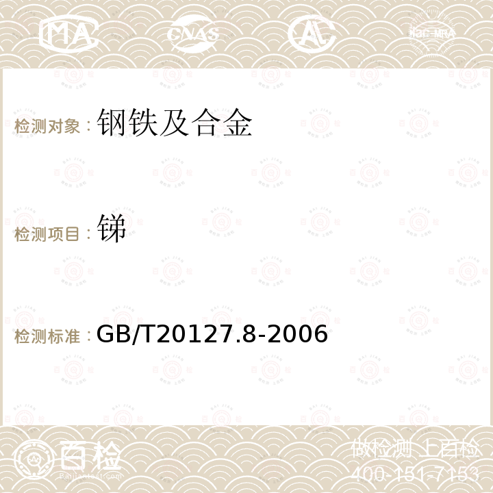 锑 钢铁及合金 痕量元素的测定 第8部分：氢化物发生-原子荧光光谱法测定锑含量