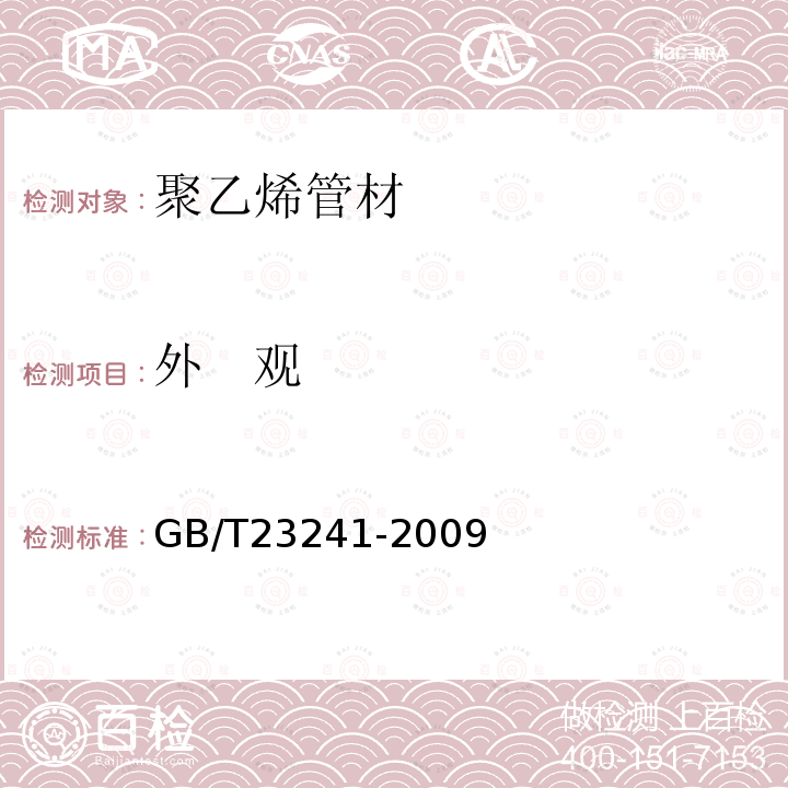 外 观 灌溉用塑料管材和管件基本参数及技术条件