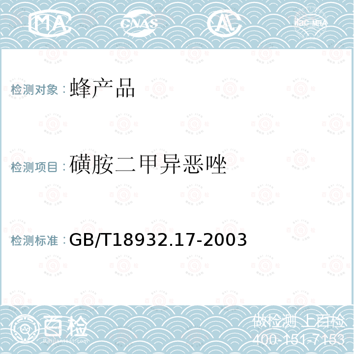 磺胺二甲異惡唑 蜂蜜中16種磺胺殘留量的測定方法 液相色譜一串聯質譜法