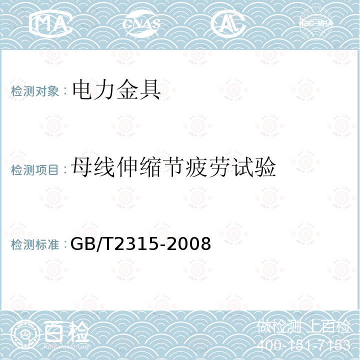 母线伸缩节疲劳试验 GB/T 2315-2008 电力金具 标称破坏载荷系列及连接型式尺寸