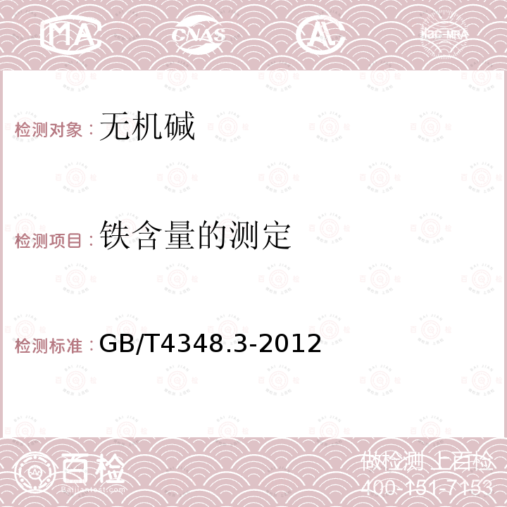 铁含量的测定 GB/T 4348.3-2012 工业用氢氧化钠 铁含量的测定　1,10-菲啰啉分光光度法