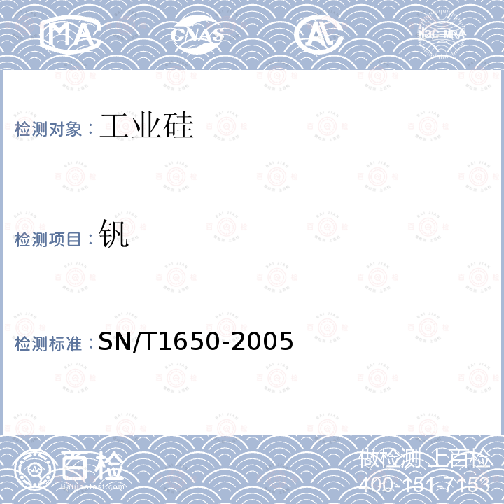 钒 金属硅中的铁、铝、钙、镁、锰、锌、铜、钛、铬、镍、钒测定 等离子体原子发射光谱法