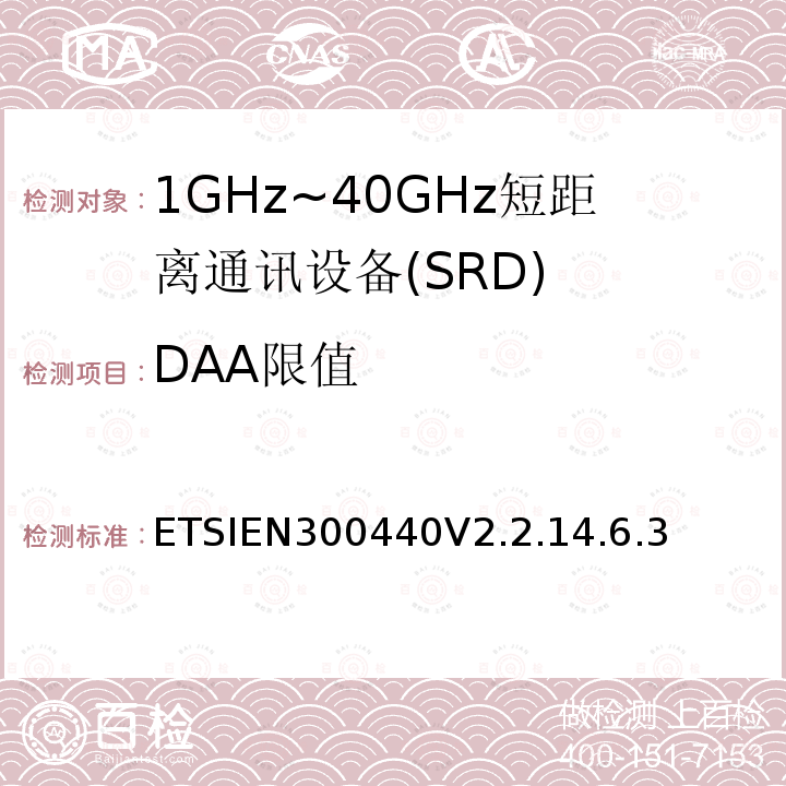DAA限值 ETSIEN300440V2.2.14.6.3 短程设备（SRD）;使用于1GHz-40GHz频率范围的无线电设备；关于无线频谱通道的协调标准