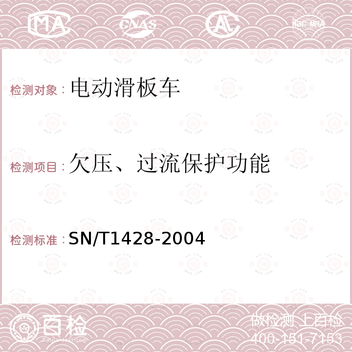 欠压、过流保护功能 进出口电动滑板车检验规程