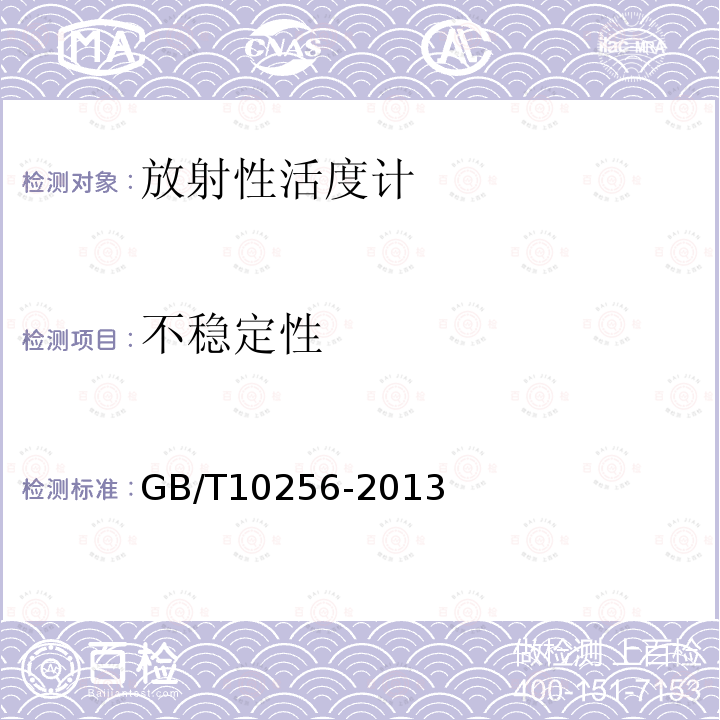 不穩定性 放射性活度計