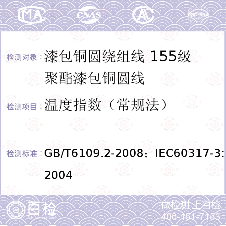 温度指数（常规法） GB/T 6109.2-2008 漆包圆绕组线 第2部分:155级聚酯漆包铜圆线