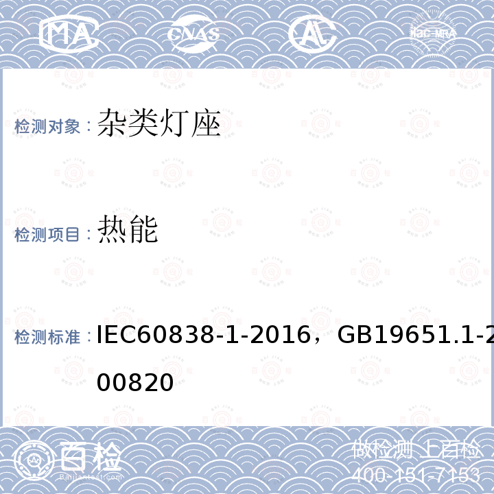 热能 IEC/PAS 62722-1-2011 灯具性能 第1部分:一般要求