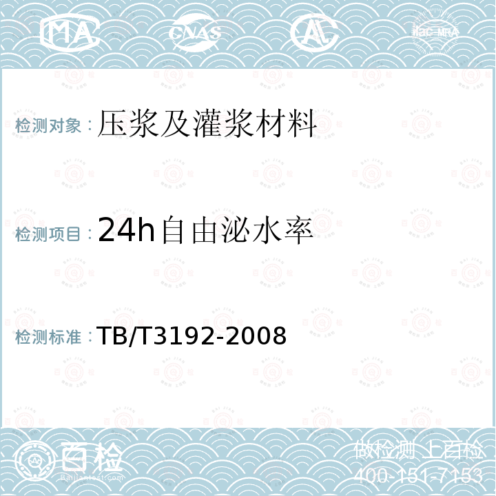 24h自由泌水率 铁路后张法预应力混凝土梁管道压浆技术条件 第5部分、附录A、B、C、D、E