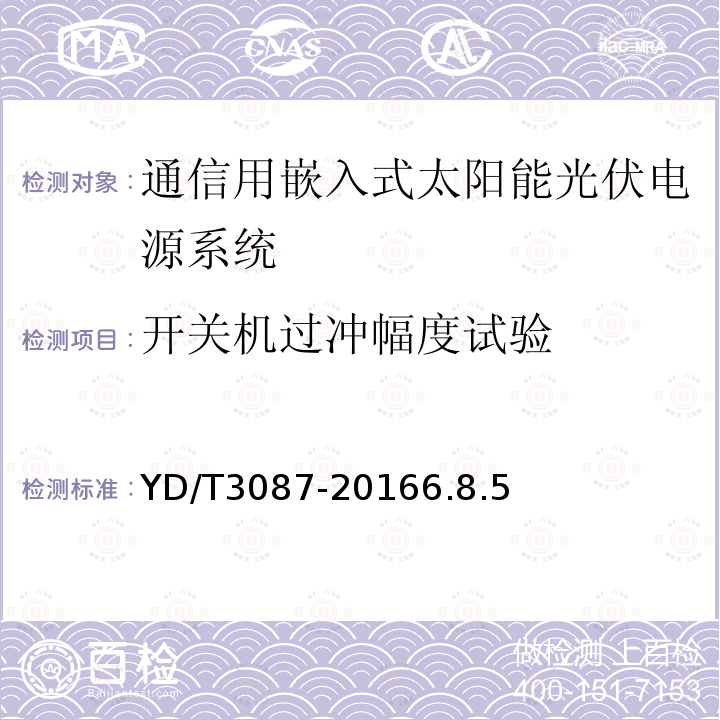 开关机过冲幅度试验 通信用嵌入式太阳能光伏电源系统