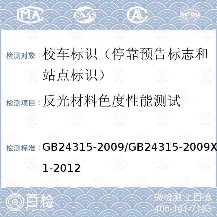 反光材料色度性能测试 校车标识 / 校车标识 国家标准第1号修改单