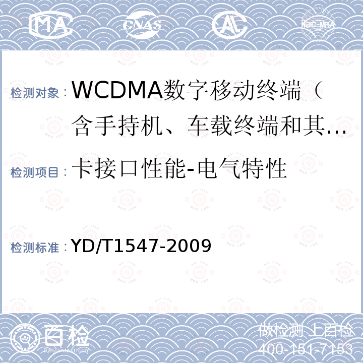 卡接口性能-电气特性 YD/T 1547-2009 2GHz WCDMA数字蜂窝移动通信网 终端设备技术要求(第三阶段)