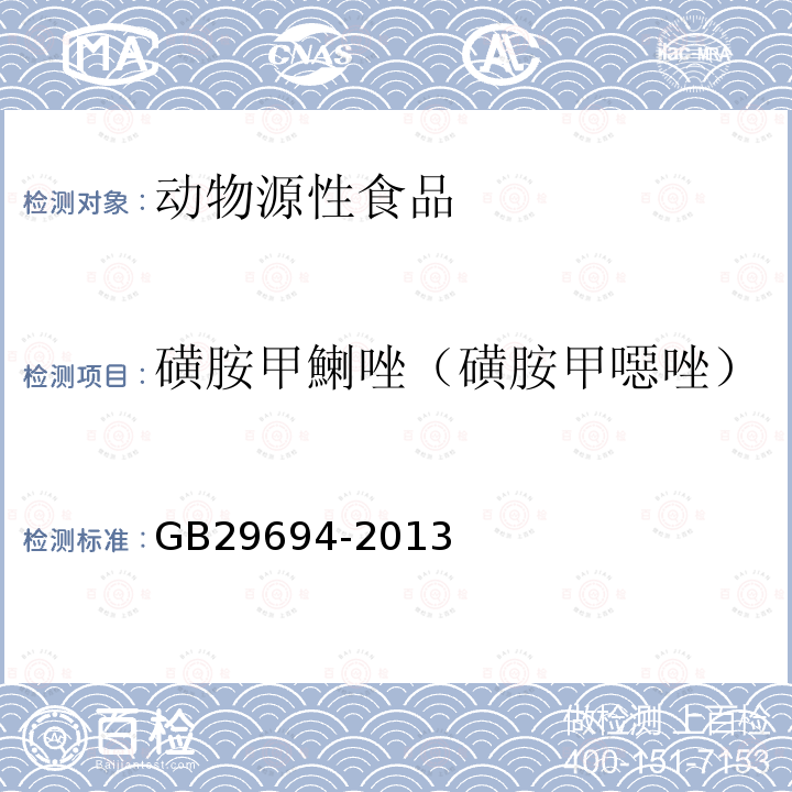 磺胺甲鯻唑（磺胺甲噁唑） 食品安全国家标准 动物性食品中13种磺胺类药物多残留的测定 高效液相色谱法