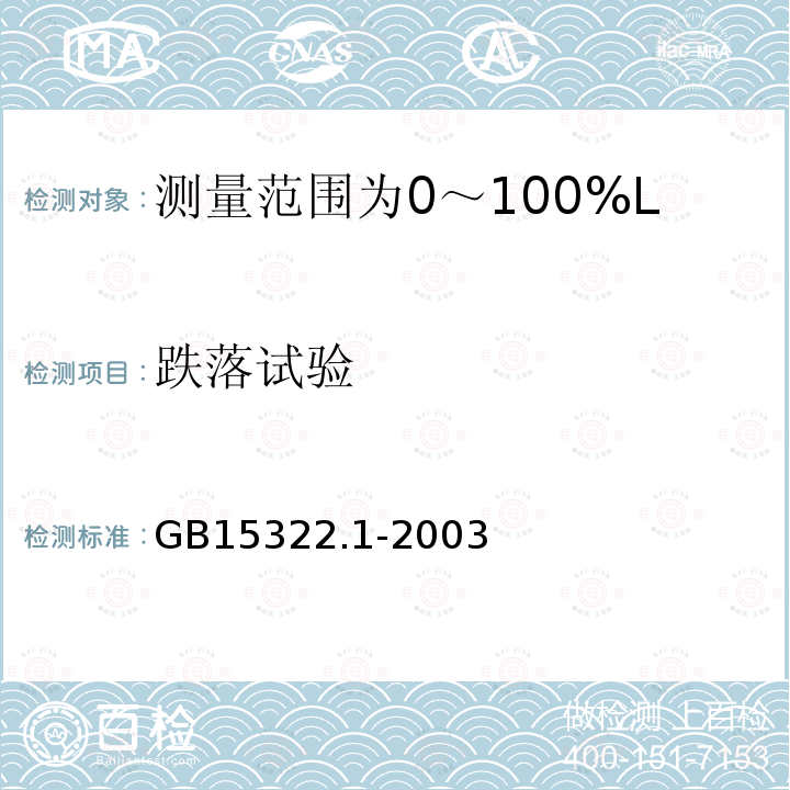 跌落试验 可燃气体探测器 第1部分:测量范围为0～100%LEL的点型可燃气体探测器