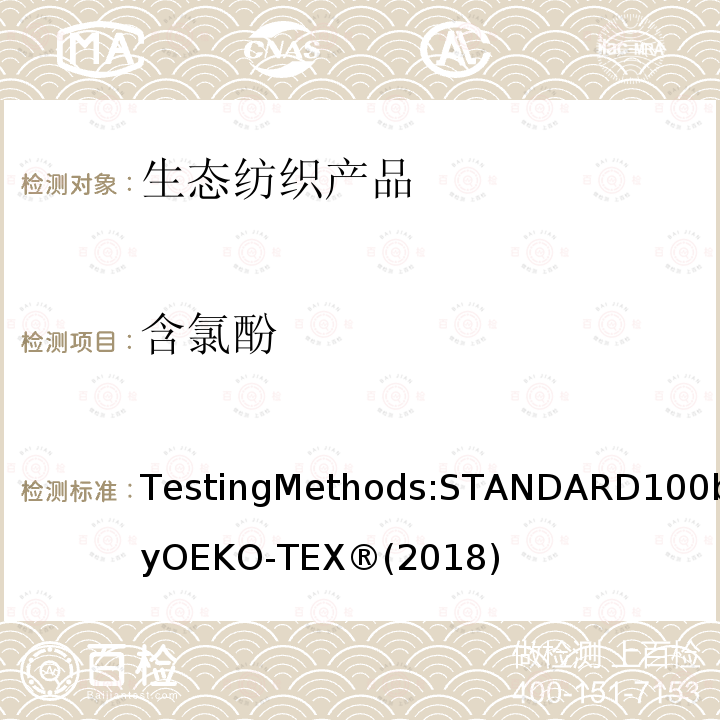 含氯酚 生态纺织品标准100 测试方法