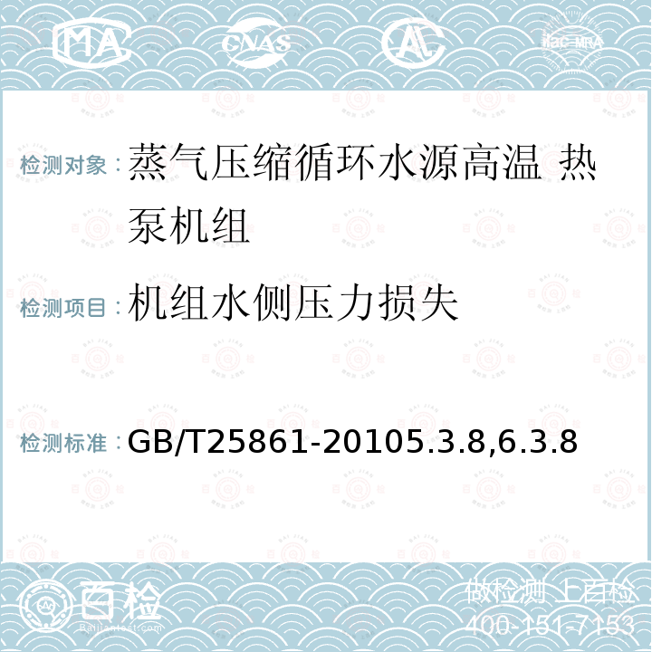 机组水侧压力损失 蒸气压缩循环水源高温热泵机组