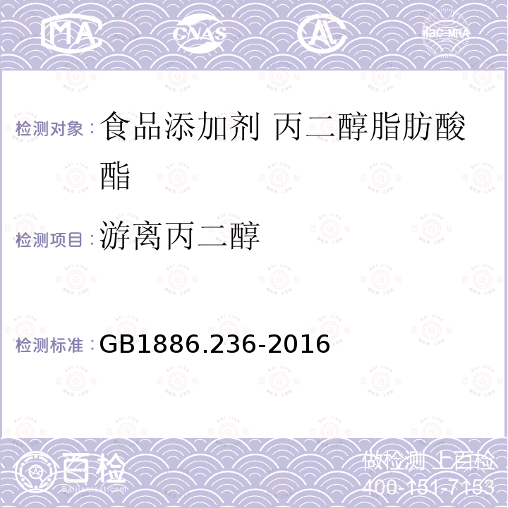 游离丙二醇 食品安全国家标准 食品添加剂 丙二醇脂肪酸酯