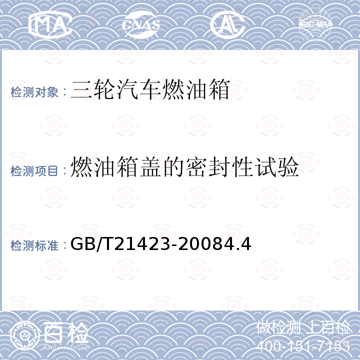 燃油箱盖的密封性试验 三轮汽车燃油箱安全性能要求和试验方法