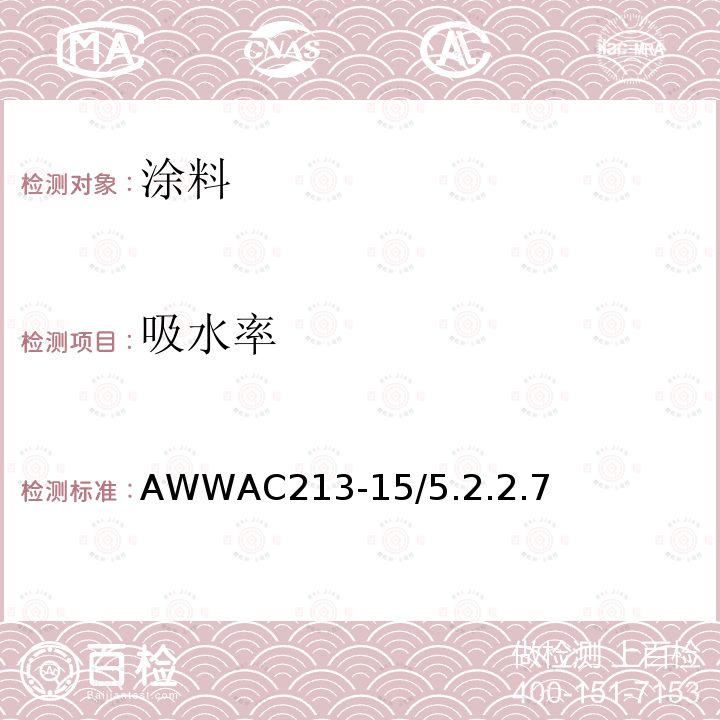 吸水率 AWWAC213-15/5.2.2.7 钢制水管线的内、外部用熔融粘结环氧涂层
