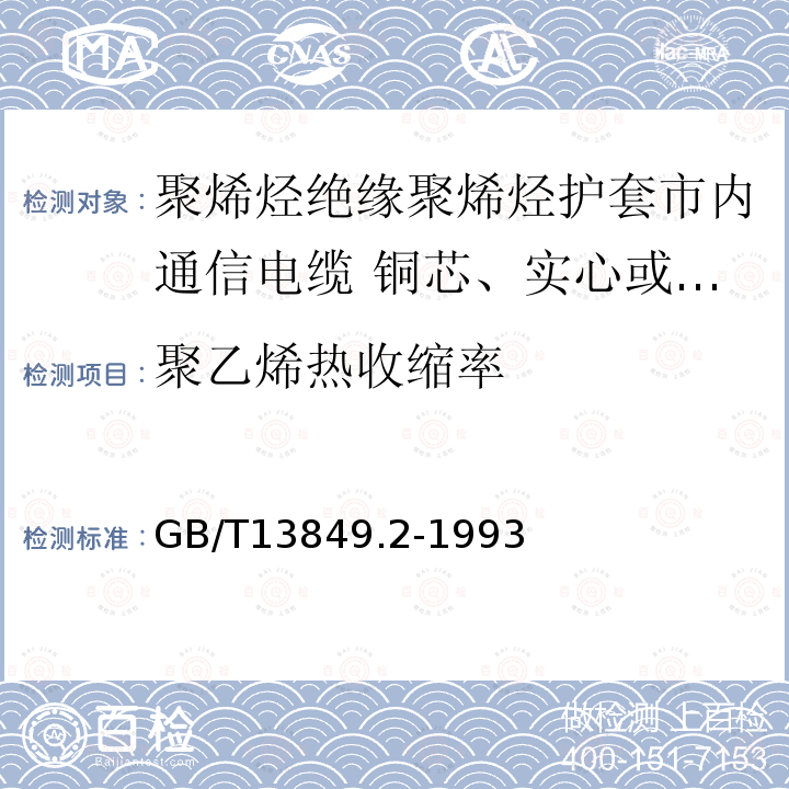 聚乙烯热收缩率 聚烯烃绝缘聚烯烃护套市内通信电缆 第2部分:铜芯、实心或泡沫(带皮泡沫)聚烯烃绝缘、非填充式、挡潮层聚乙烯护套市内通信电缆