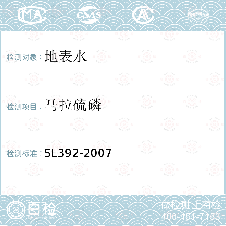 马拉硫磷 固相萃取气相色谱/质谱分析法（GC/MS）测定水中半挥发性有机污染物