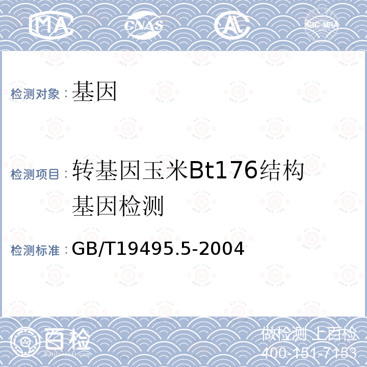 转基因玉米Bt176结构基因检测 GB/T 19495.5-2004 转基因产品检测 核酸定量PCR检测方法