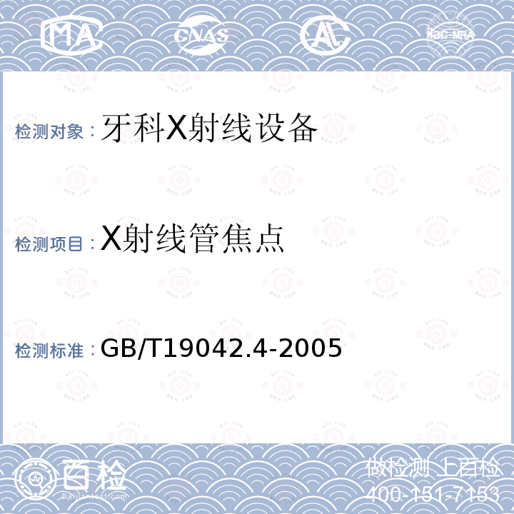 X射线管焦点 医用成像部门的评价及例行试验 第3-4部分：牙科X射线设备成像 性能验收试验