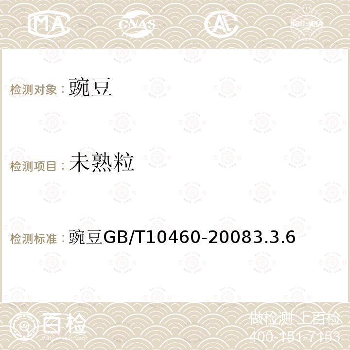 未熟粒 GB/T 10460-2008 豌豆