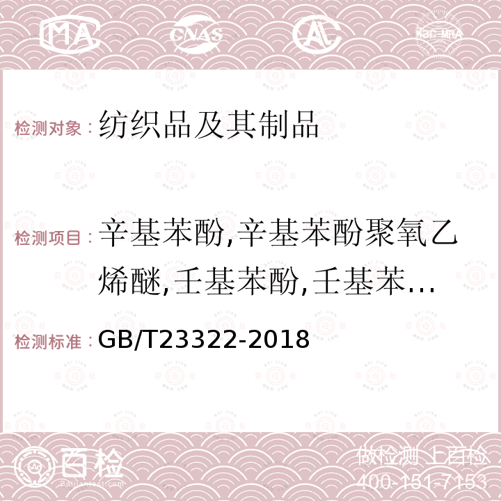 辛基苯酚,辛基苯酚聚氧乙烯醚,壬基苯酚,壬基苯酚聚氧乙烯醚 纺织品 表面活性剂的测定 烷基酚聚氧乙烯醚