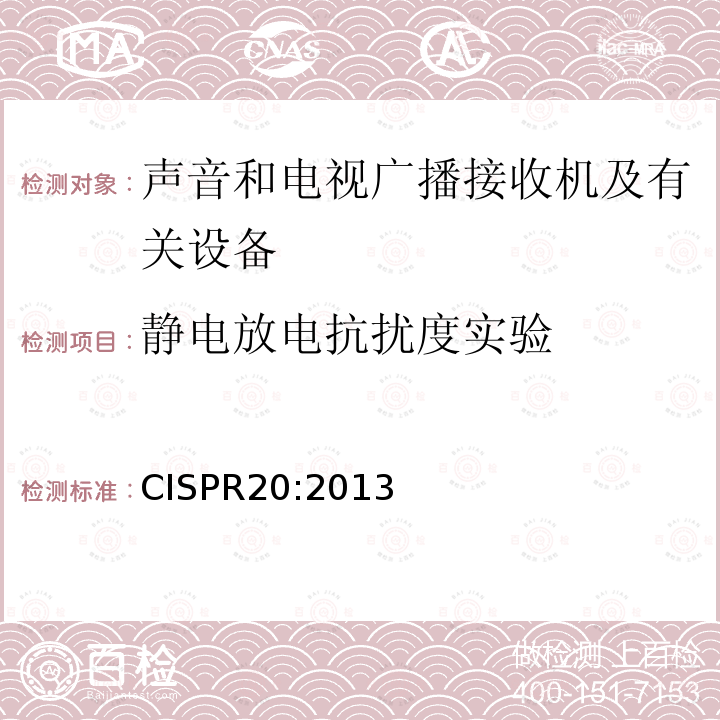 静电放电抗扰度实验 声音和电视广播接收机及有关设备抗扰度限值和测量方法