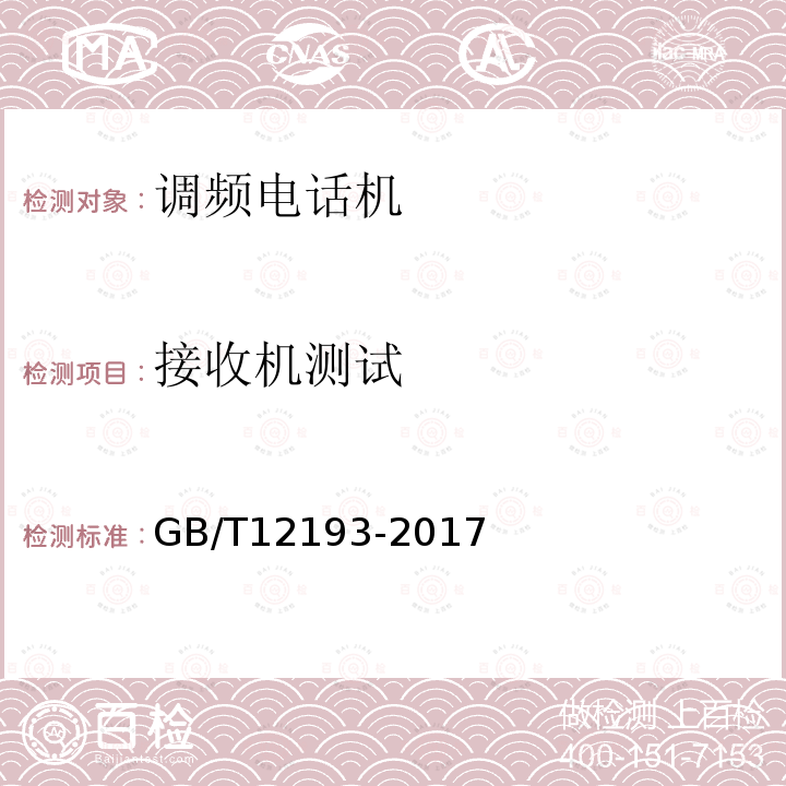 接收机测试 移动通信调频接收机测量方法