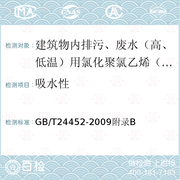 吸水性 建筑物内排污、废水（高、低温）用氯化聚氯乙烯（PVC-C）管材和管件