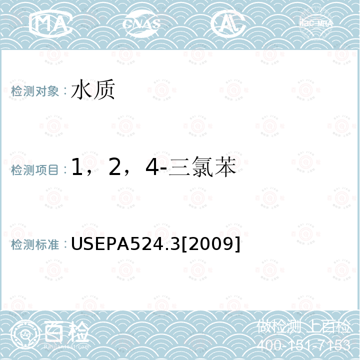 1，2，4-三氯苯 毛细管柱气相色谱/质谱联用法测定水中易挥发性有机物