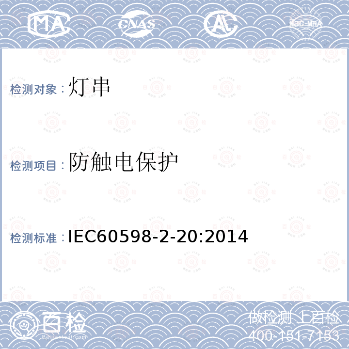 防触电保护 IEC 60598-2-20-2014 灯具 第2 20部分:特殊要求 照明系列