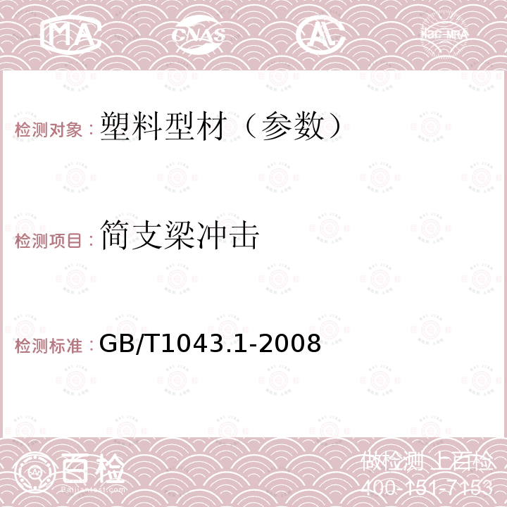 简支梁冲击 塑料 简支梁冲击性能的测定 第1部分：非仪器化冲击试验