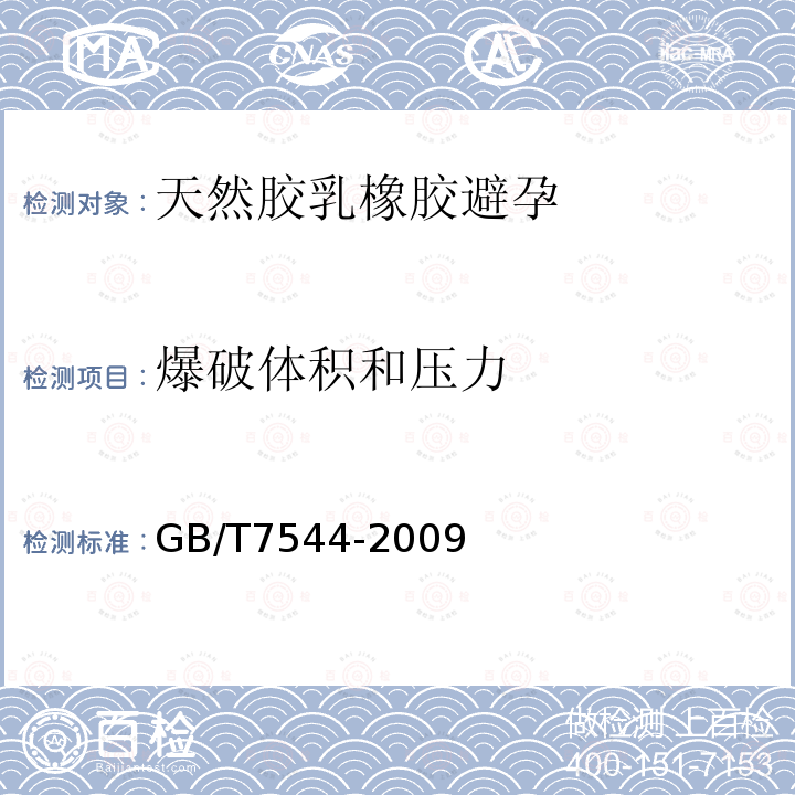 爆破体积和压力 天然胶乳橡胶避孕套技术要求与试验方法