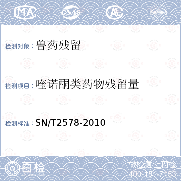 喹诺酮类药物残留量 进出口蜂王浆中15种喹诺酮类药物残留量的检测方法 液相色谱-质谱/质谱法