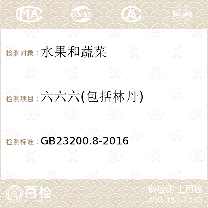 六六六(包括林丹) 食品安全国家标准 水果和蔬菜中500种农药及相关化学品残留量的测定 气相色谱-质谱法