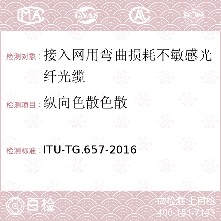 纵向色散色散 ITU-T G.657-2016 弯曲损耗不敏感单模光纤和电缆的特点