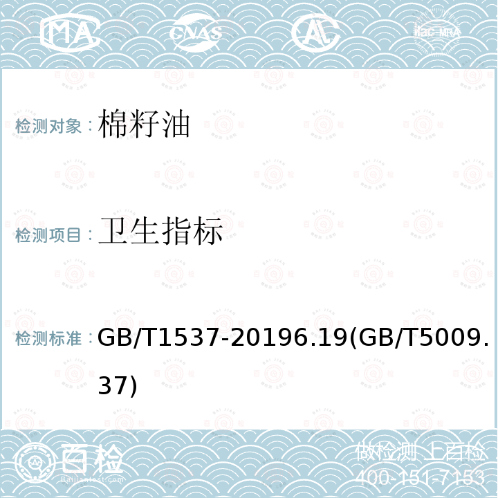 卫生指标 GB/T 1537-2019 棉籽油