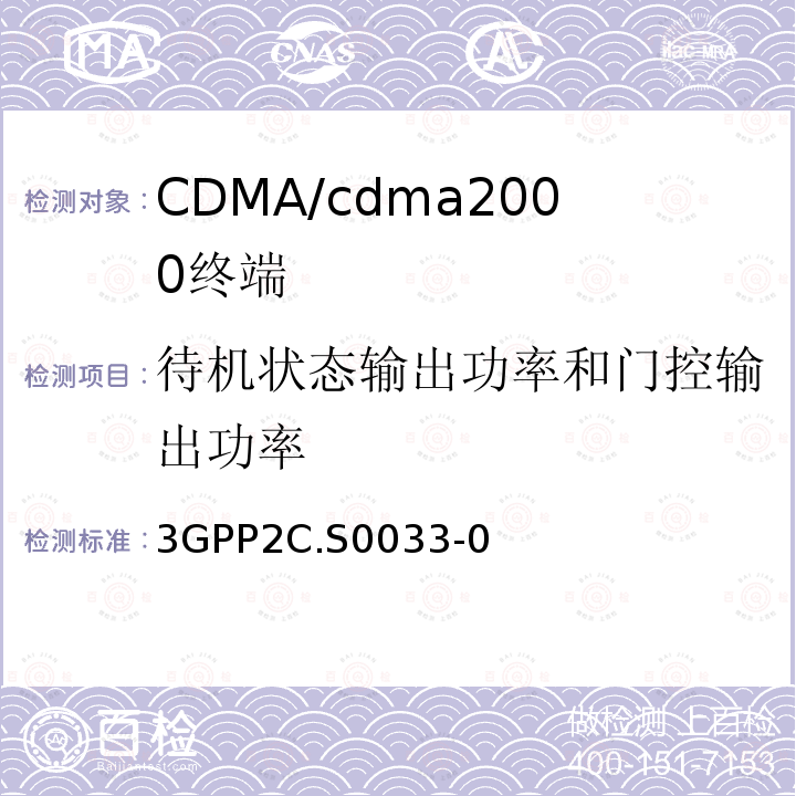 待机状态输出功率和门控输出功率 cmda2000高速率分组数据接入终端的建议最低性能