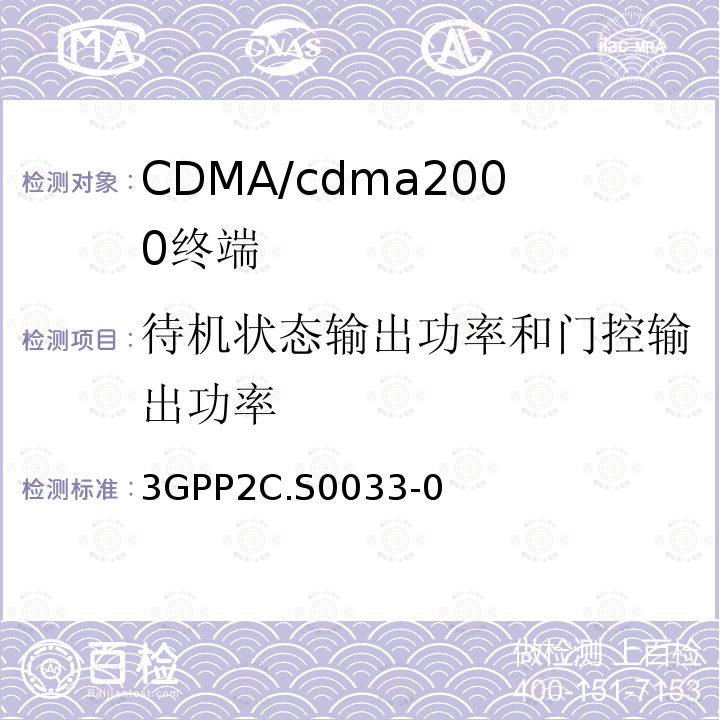 待机状态输出功率和门控输出功率 3GPP2C.S0033-0 cmda2000高速率分组数据接入终端的建议最低性能