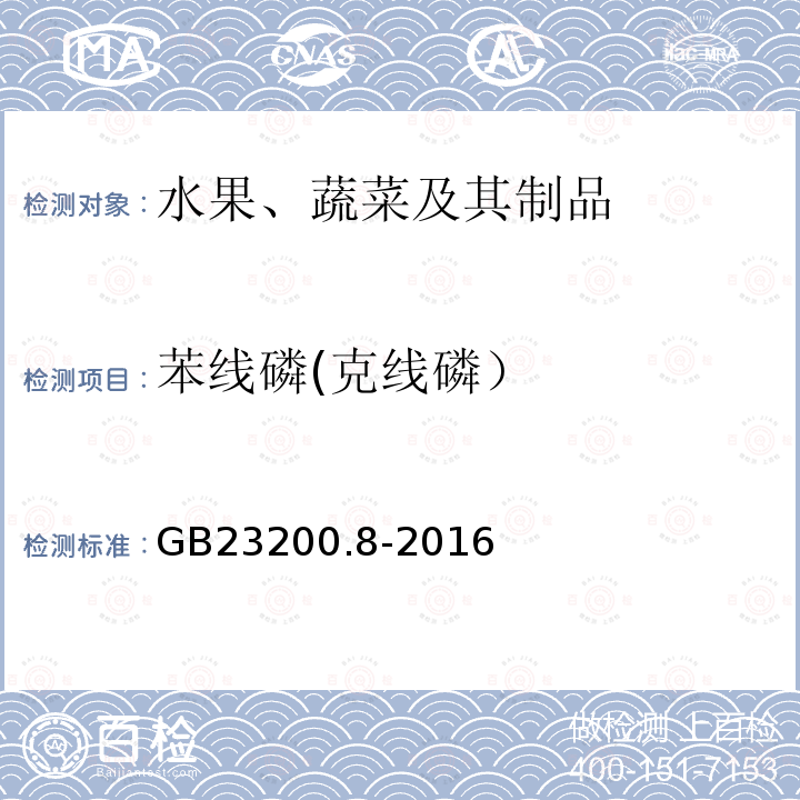 苯线磷(克线磷） 食品安全国家标准 水果和蔬菜中500种农药及相关化学品残留量的测定 气相色谱-质谱法