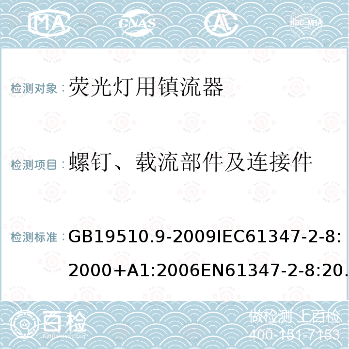 螺钉、载流部件及连接件 灯的控制装置 第9部分：荧光灯用镇流器的特殊要求